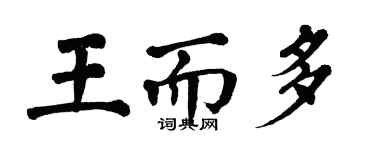 翁闓運王而多楷書個性簽名怎么寫