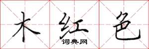 田英章木紅色楷書怎么寫