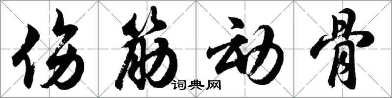 胡問遂傷筋動骨行書怎么寫