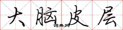 荊霄鵬大腦皮層行書怎么寫