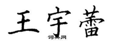 丁謙王宇蕾楷書個性簽名怎么寫