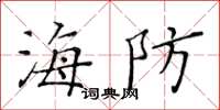 黃華生海防楷書怎么寫