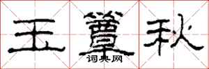 柯春海玉簟秋隸書怎么寫
