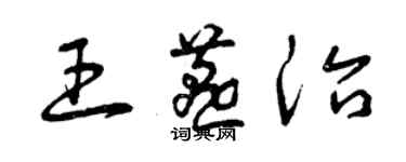 曾慶福王燕治草書個性簽名怎么寫