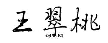 曾慶福王翠桃行書個性簽名怎么寫