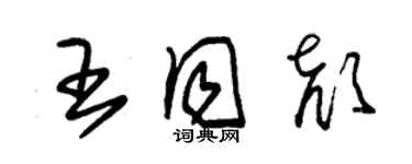 朱錫榮王同顏草書個性簽名怎么寫