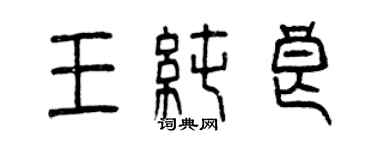 曾慶福王純良篆書個性簽名怎么寫