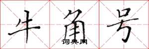 黃華生牛角號楷書怎么寫