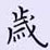 荊霄鵬寫的硬筆楷書歲