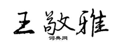 曾慶福王敬雅行書個性簽名怎么寫