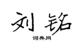 袁強劉銘楷書個性簽名怎么寫