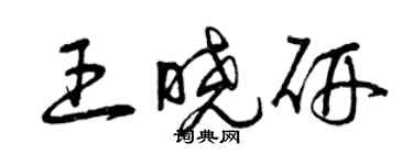 曾慶福王曉研草書個性簽名怎么寫