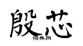 翁闓運殷芯楷書個性簽名怎么寫