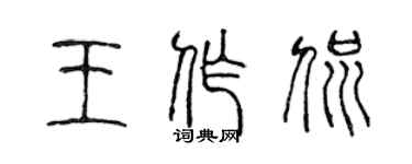 陳聲遠王作侃篆書個性簽名怎么寫
