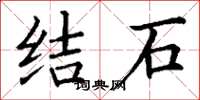 丁謙結石楷書怎么寫