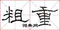 駱恆光粗重隸書怎么寫