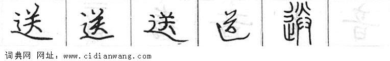 鋼筆字典