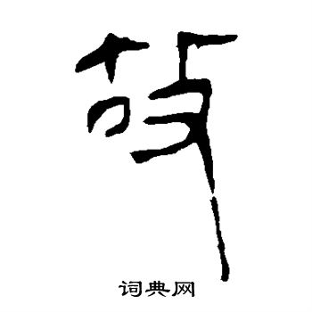 馬王堆帛書寫的故