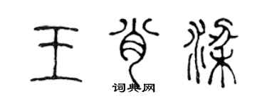 陳聲遠王肖梁篆書個性簽名怎么寫