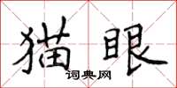侯登峰貓眼楷書怎么寫