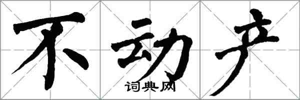 翁闓運不動產楷書怎么寫