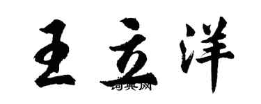 胡問遂王立洋行書個性簽名怎么寫