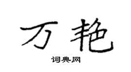 袁強萬艷楷書個性簽名怎么寫
