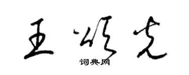 梁錦英王頌光草書個性簽名怎么寫