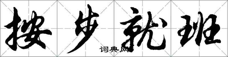 胡問遂按步就班行書怎么寫