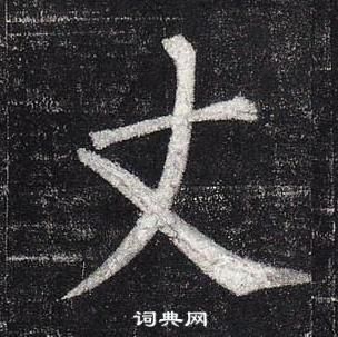 柳公權玄秘塔碑中丈的寫法