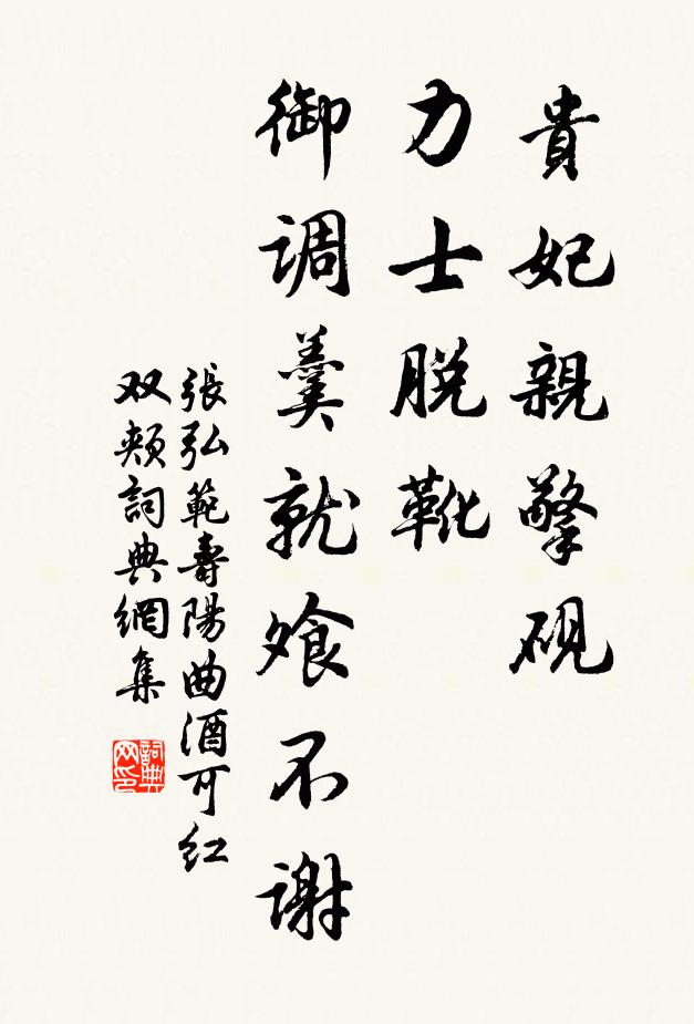 張弘范貴妃親擎硯,力士脫靴,御調羹就飧不謝書法作品欣賞