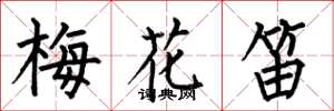 何伯昌梅花笛楷書怎么寫
