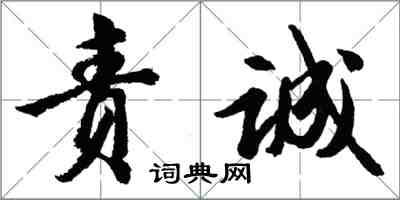 胡問遂責誠行書怎么寫