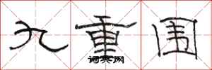 駱恆光九重圍隸書怎么寫