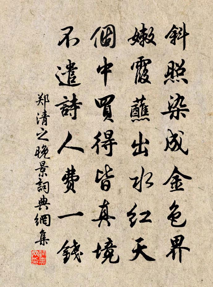 鄭清之晚景書法作品欣賞