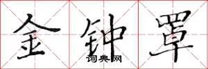 黃華生金鐘罩楷書怎么寫