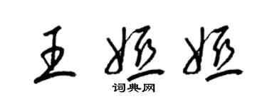 梁錦英王婭婭草書個性簽名怎么寫