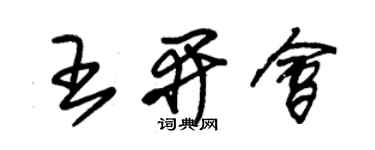 朱錫榮王開會草書個性簽名怎么寫