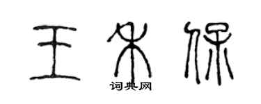 陳聲遠王禾保篆書個性簽名怎么寫