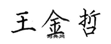 何伯昌王金哲楷書個性簽名怎么寫