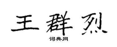 袁強王群烈楷書個性簽名怎么寫