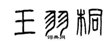 曾慶福王羽桐篆書個性簽名怎么寫