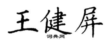 丁謙王健屏楷書個性簽名怎么寫