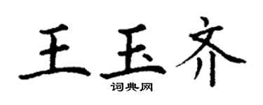丁謙王玉齊楷書個性簽名怎么寫