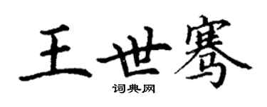 丁謙王世騫楷書個性簽名怎么寫