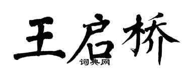 翁闓運王啟橋楷書個性簽名怎么寫