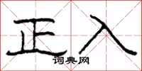 柯春海正入隸書怎么寫