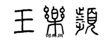 曾慶福王樂濱篆書個性簽名怎么寫