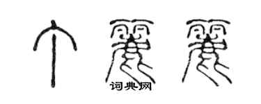 陳聲遠丁麗麗篆書個性簽名怎么寫