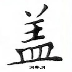 鄧散木寫的硬筆楷書蓋